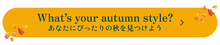 What'syour autumn style?寻找适合你的秋天吧