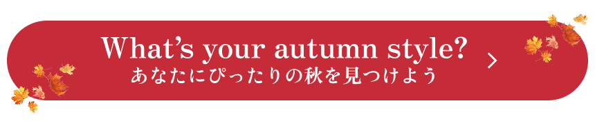 What'syour autumn style?寻找适合你的秋天吧