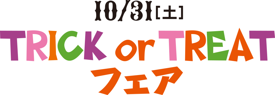 TRICK or TREAT博览会10月25日 (星期六)・26日 (周日)