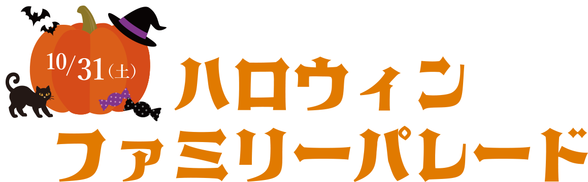 万圣节家庭游行10月25日 (星期六)・26日 (周日)