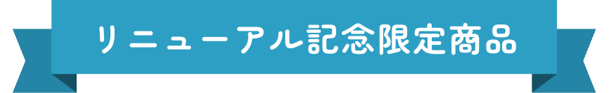 更新纪念限定商品