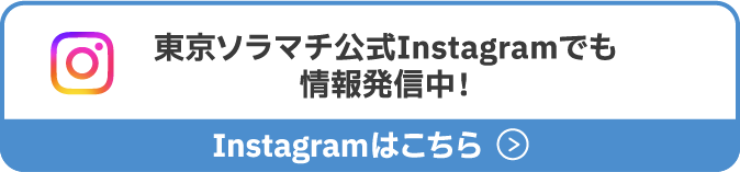 东京晴空街官方Instagram上也发布了相关信息！查看Instagram