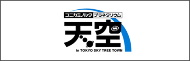 Konitaminolta天文馆天空