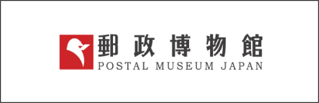 邮政博物馆