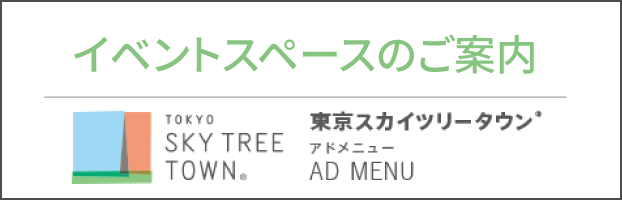 东京晴空塔城AD MENU