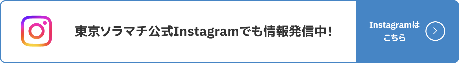 东京晴空街官方Instagram上也发布了相关信息！查看Instagram