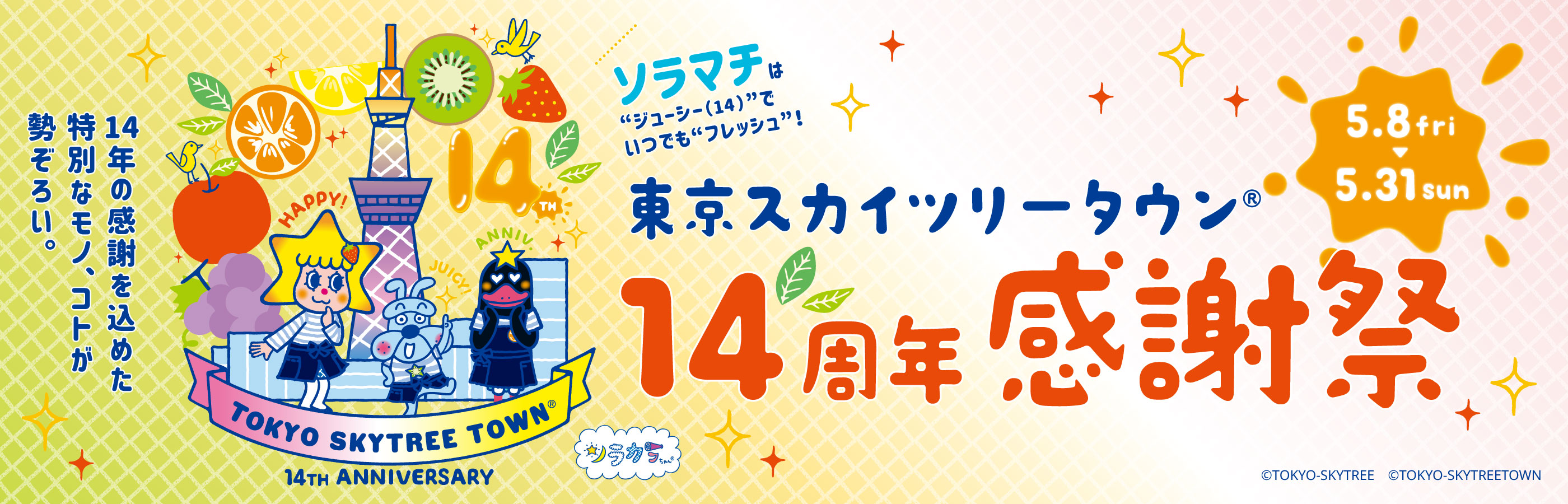 【5/8（星期五）~5/31（周日）】东京晴空塔城® 14周年感恩节