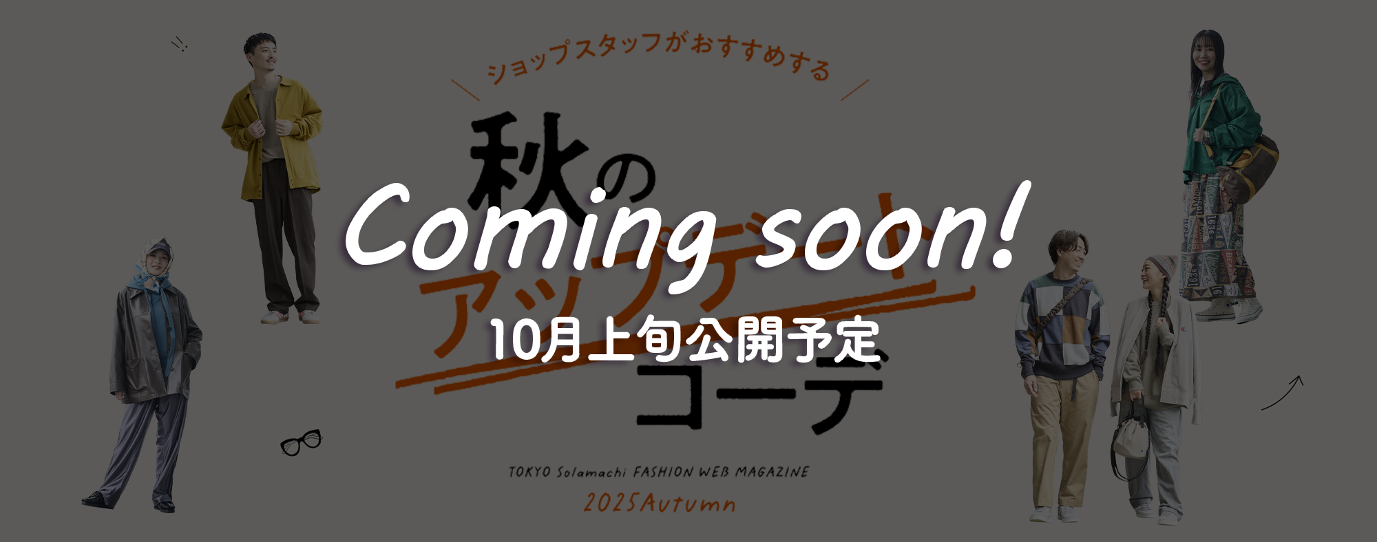 ソラマチ　ファッション　Coming soon!10月上旬公開予定