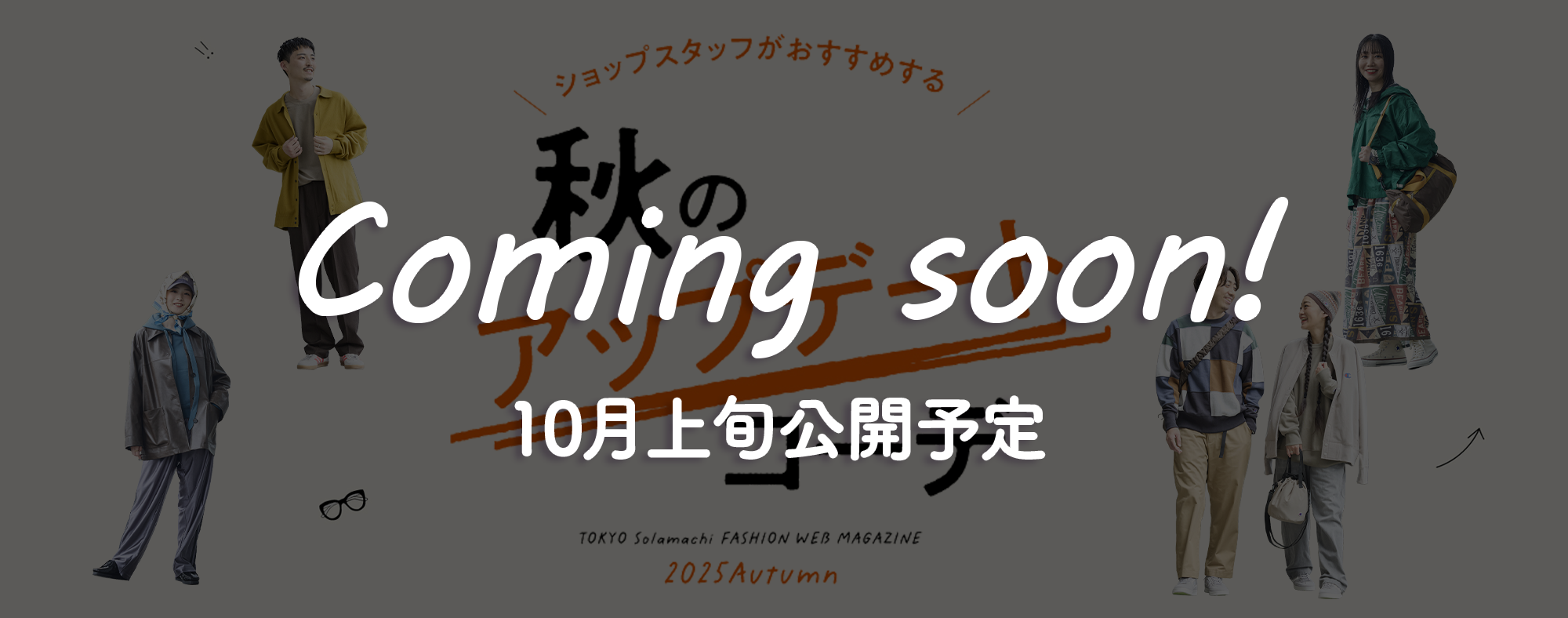 ソラマチ　ファッション　Coming soon!10月上旬公開予定