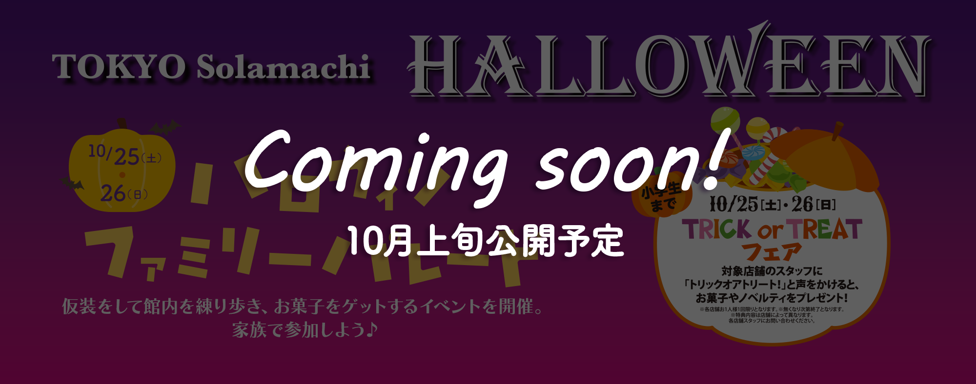 ソラマチ　ハロウィン　Coming soon!10月上旬公開予定