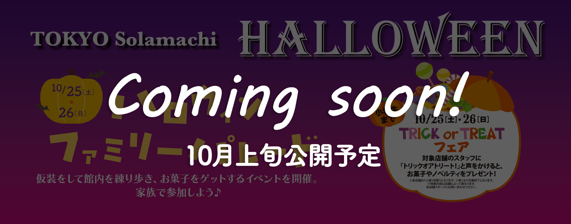 ソラマチ　ハロウィン　Coming soon!10月上旬公開予定