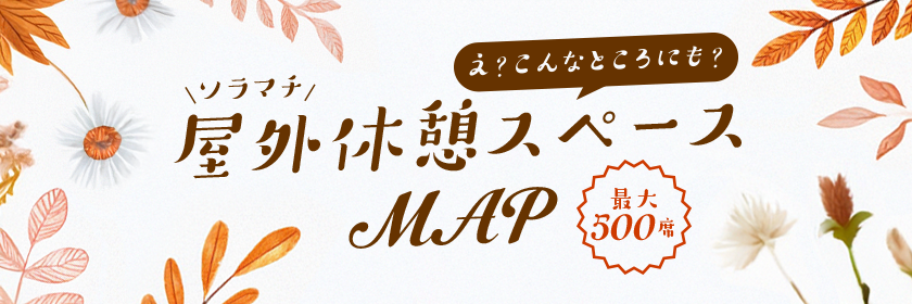 え？こんなところにも？ソラマチ屋外休憩スペースMAP