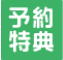 预约特典