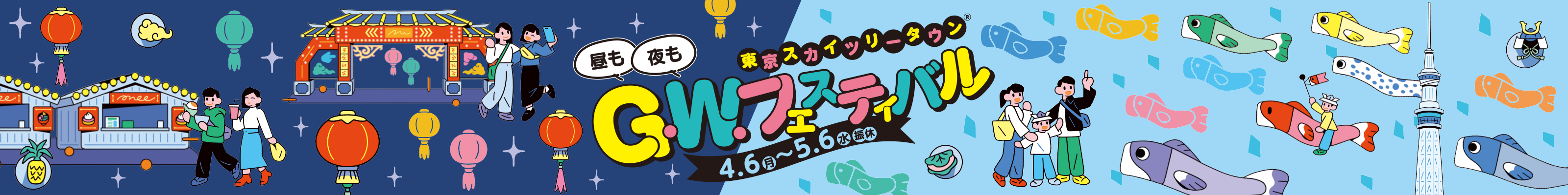 ®东京晴空塔城G.W. 音乐节 4.7（周一）→ 5.6（周二/闭场）