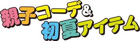 亲子搭配&初夏单品