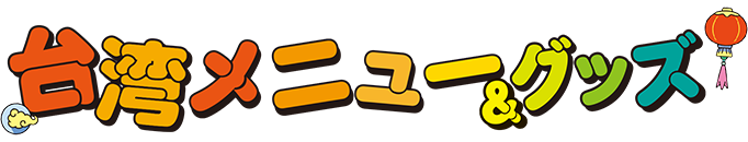 台湾菜单&周边