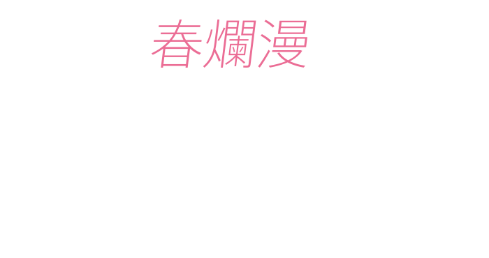 春意烂漫樱花尽享 (樱花单品)