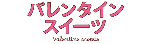 バレンタインスイーツ