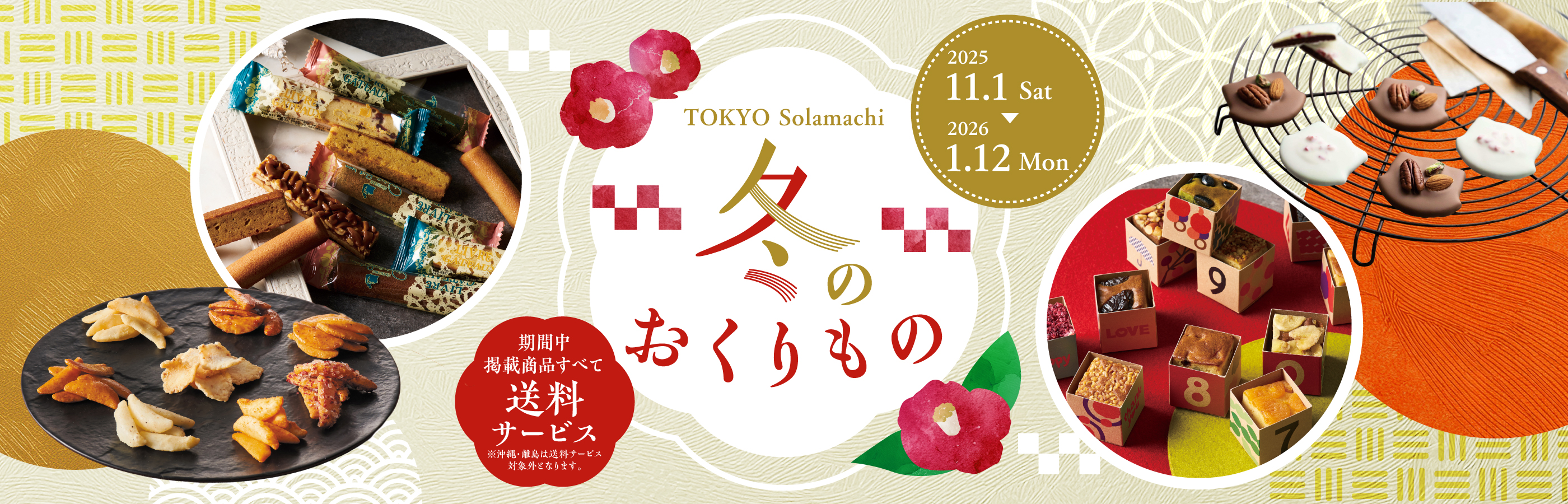 【11/1(金)~2025/1/13(月・祝)東京ソラマチで開催！】東京ソラマチでは、お歳暮・冬シーズンに合わせた「冬のおくりもの」を開催。対象商品を送料サービスでお届けいたします。