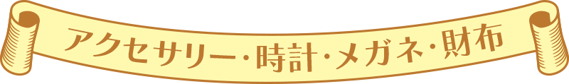アクセサリー・時計・メガネ・財布