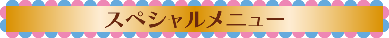 スペシャルメニュー
