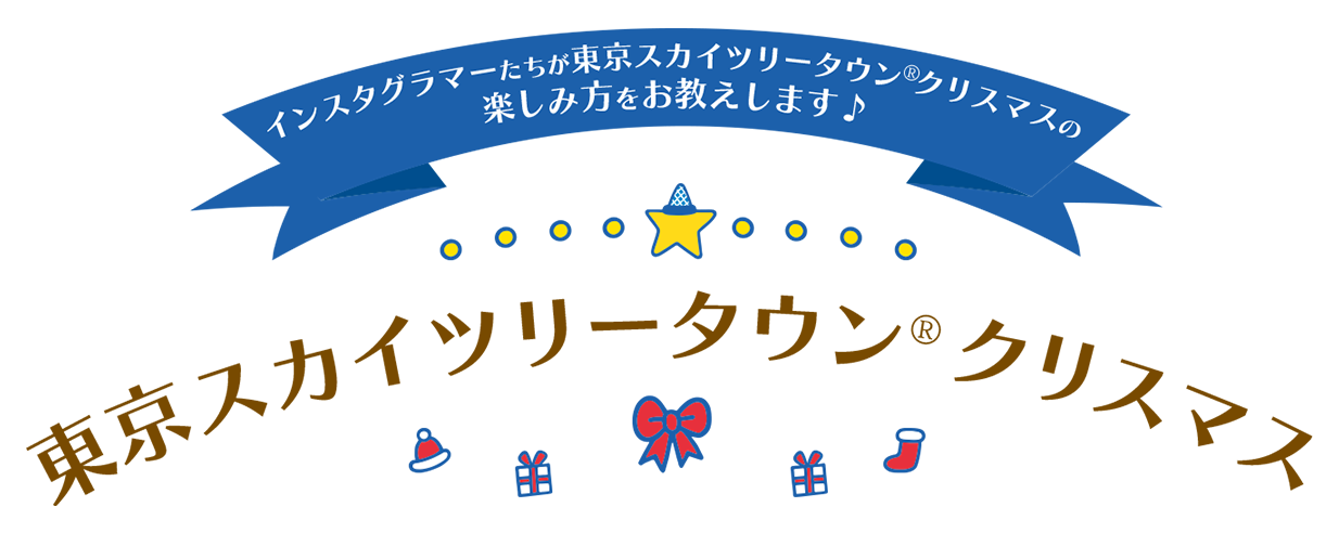 インスタグラマーたちが東京スカイツリータウン®クリスマスの楽しみ方をお教えします♪　東京スカイツリータウン®クリスマス