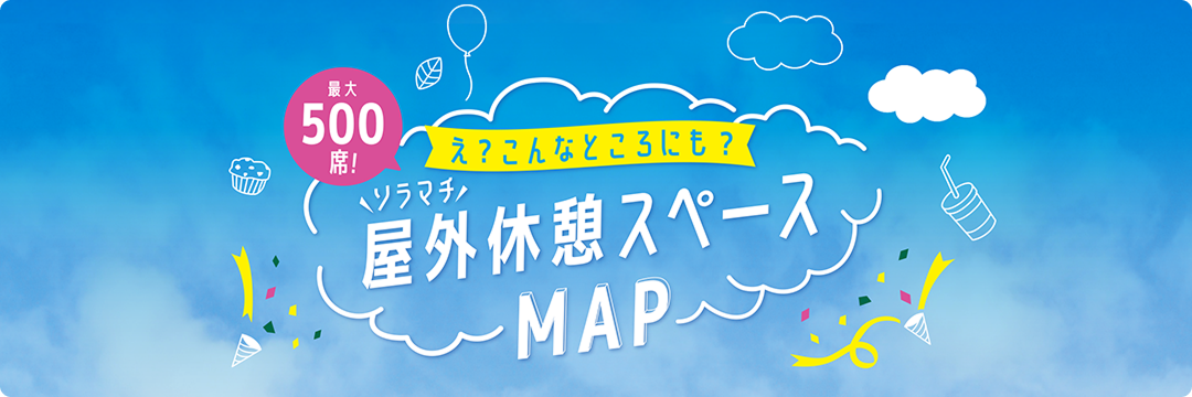 嗯？ 即使在这种地方？晴空街户外休息区 MAP