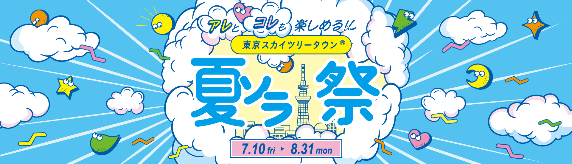 【7/10 (周五) ~8/31 (周一) 】 夏季SORA祭