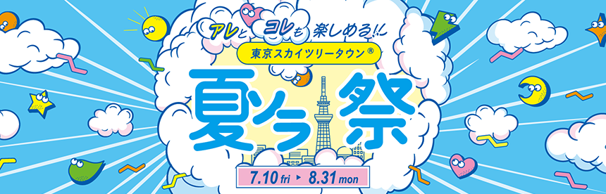【7/10 (周五) ~8/31 (周一) 】 夏季SORA祭