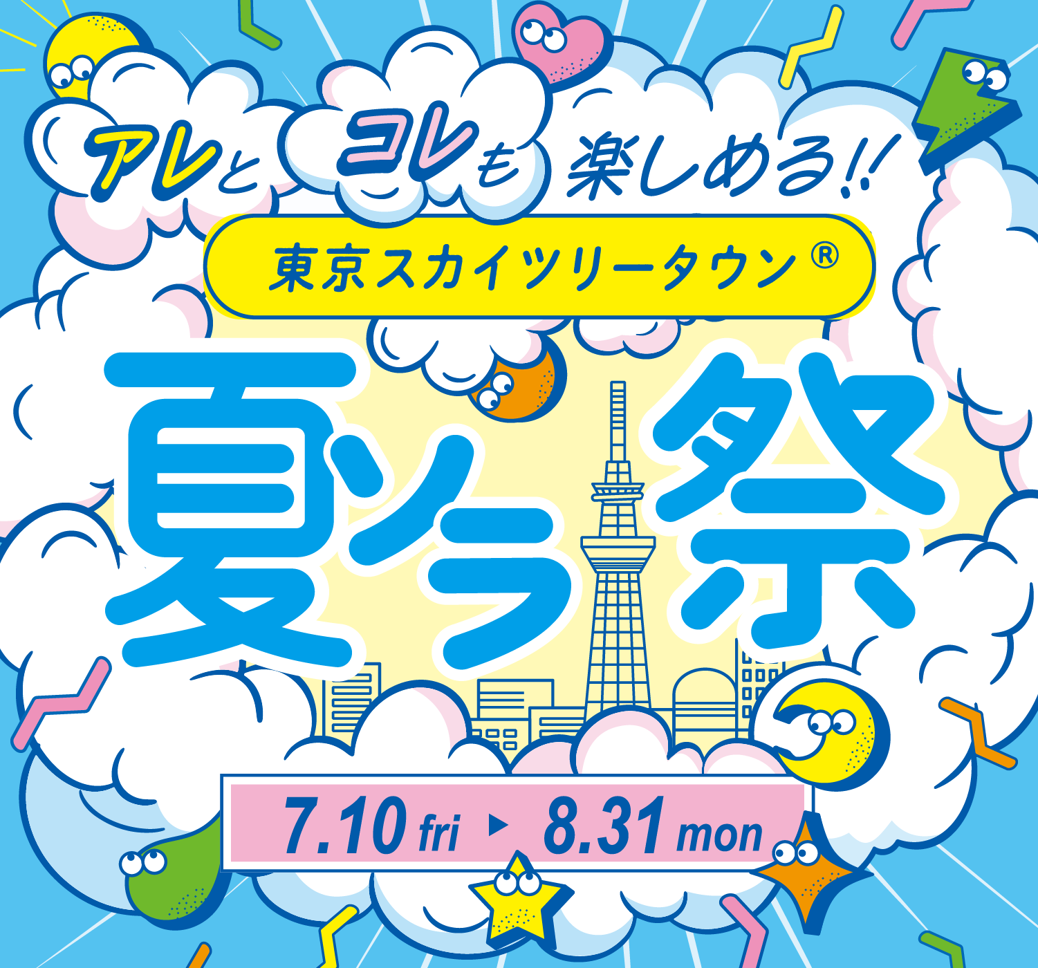 ®东京晴空街秋天就在这里，美味又时尚。　9.1 周一 ▶ 10.31 周五