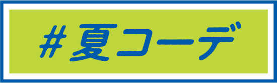 夏季搭配